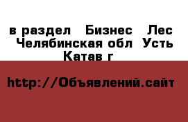  в раздел : Бизнес » Лес . Челябинская обл.,Усть-Катав г.